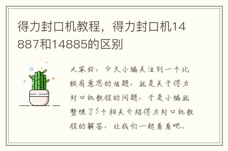 得力封口机教程，得力封口机14887和14885的区别