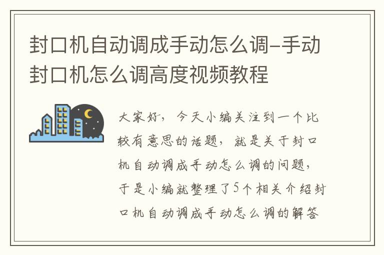 封口机自动调成手动怎么调-手动封口机怎么调高度视频教程