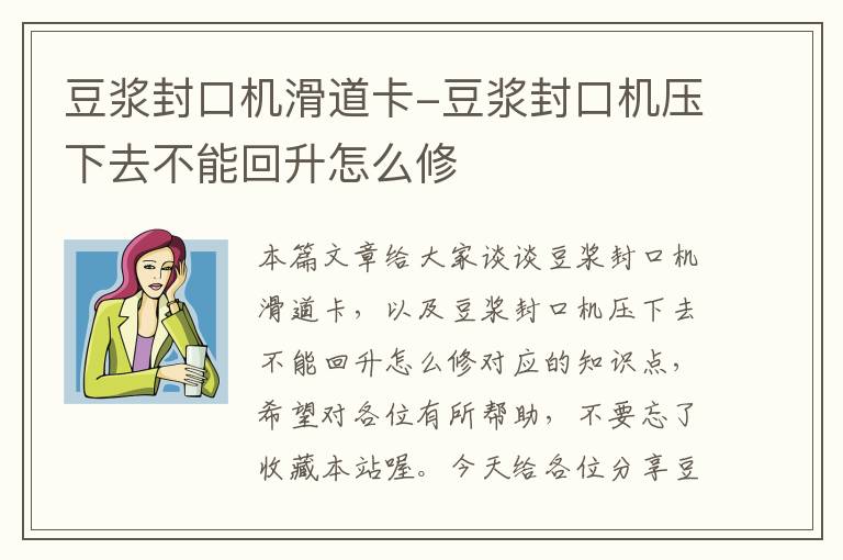 豆浆封口机滑道卡-豆浆封口机压下去不能回升怎么修