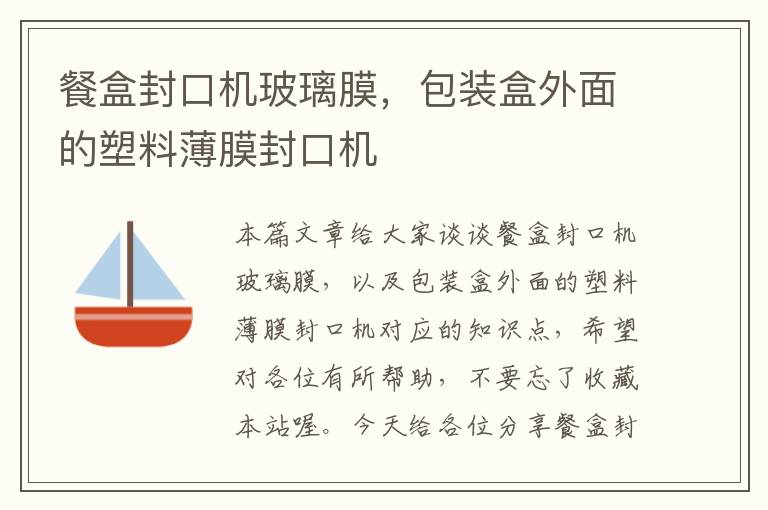 餐盒封口机玻璃膜，包装盒外面的塑料薄膜封口机