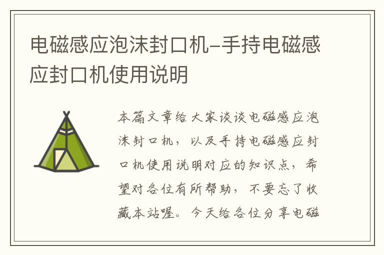 电磁感应泡沫封口机-手持电磁感应封口机使用说明