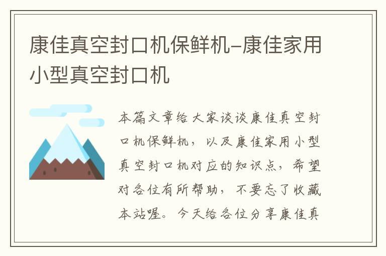 康佳真空封口机保鲜机-康佳家用小型真空封口机