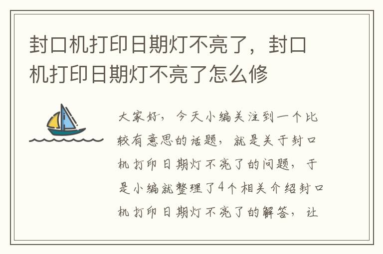 封口机打印日期灯不亮了，封口机打印日期灯不亮了怎么修