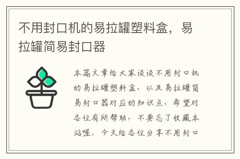 不用封口机的易拉罐塑料盒，易拉罐简易封口器