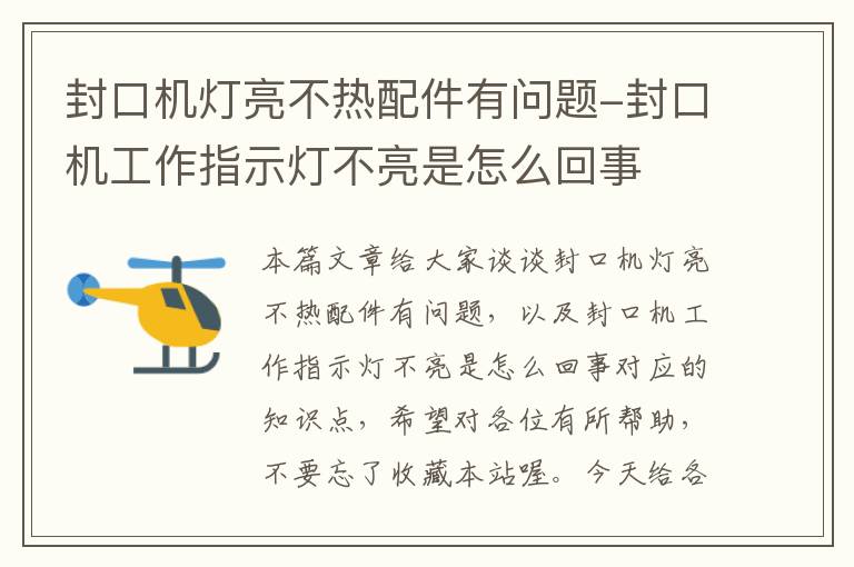 封口机灯亮不热配件有问题-封口机工作指示灯不亮是怎么回事