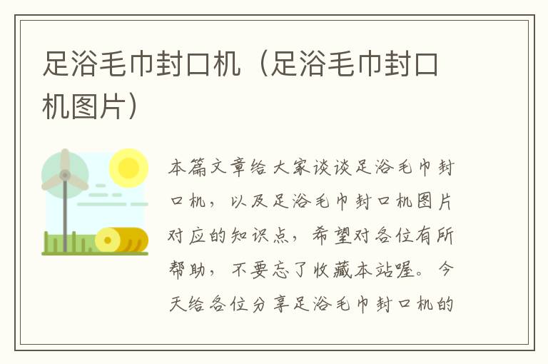 足浴毛巾封口机（足浴毛巾封口机图片）