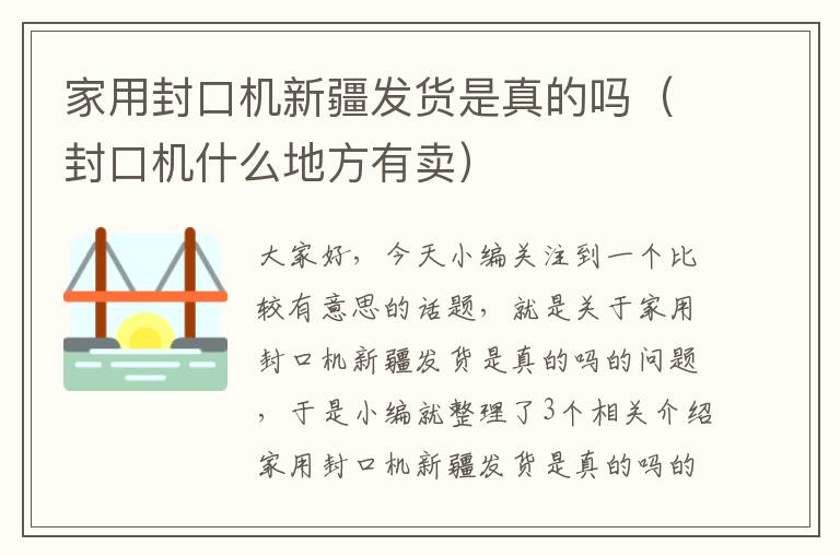 家用封口机新疆发货是真的吗（封口机什么地方有卖）