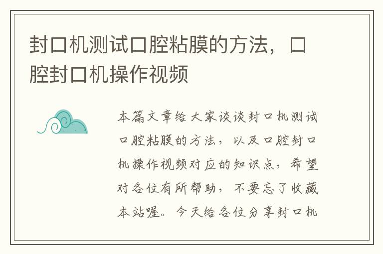 封口机测试口腔粘膜的方法，口腔封口机操作视频