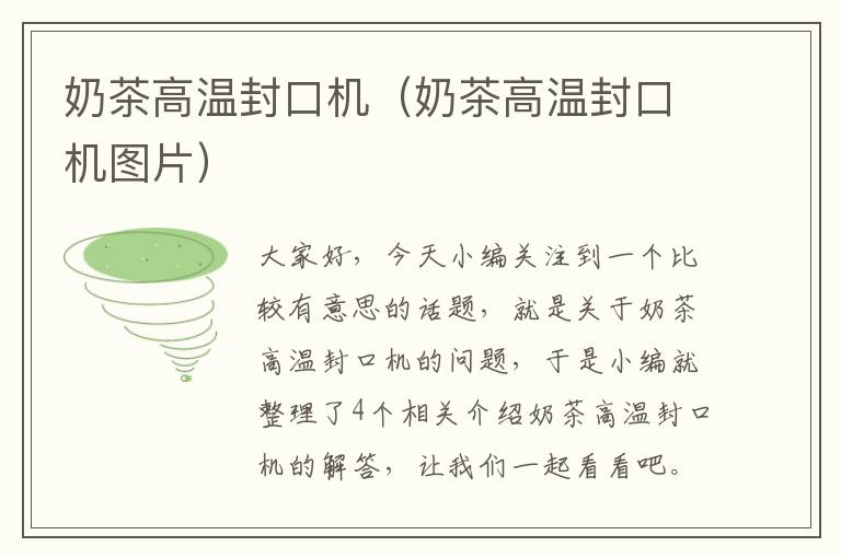 奶茶高温封口机（奶茶高温封口机图片）