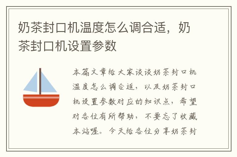 奶茶封口机温度怎么调合适，奶茶封口机设置参数