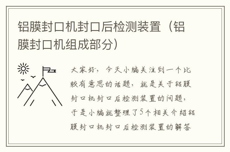 铝膜封口机封口后检测装置（铝膜封口机组成部分）