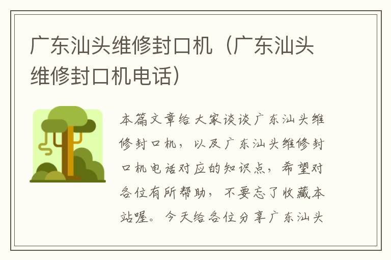 广东汕头维修封口机（广东汕头维修封口机电话）