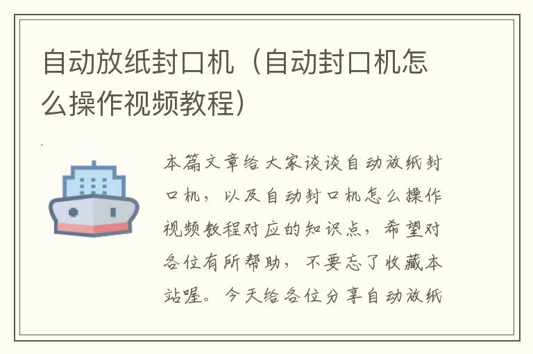 自动放纸封口机（自动封口机怎么操作视频教程）