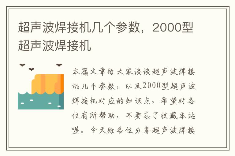 超声波焊接机几个参数，2000型超声波焊接机