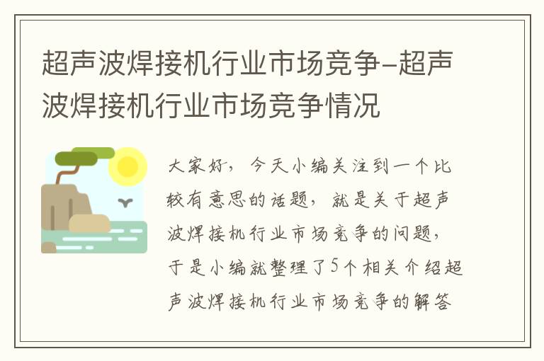 超声波焊接机行业市场竞争-超声波焊接机行业市场竞争情况