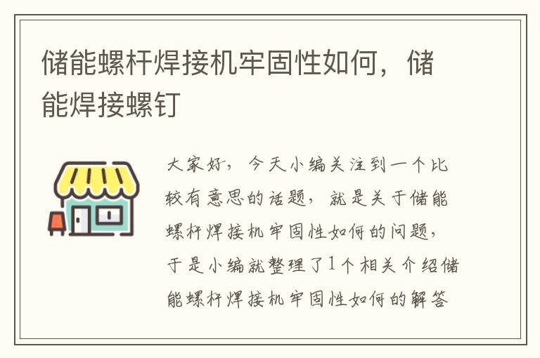 储能螺杆焊接机牢固性如何，储能焊接螺钉