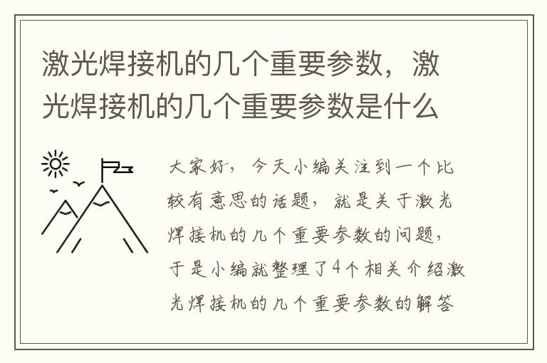 激光焊接机的几个重要参数，激光焊接机的几个重要参数是什么