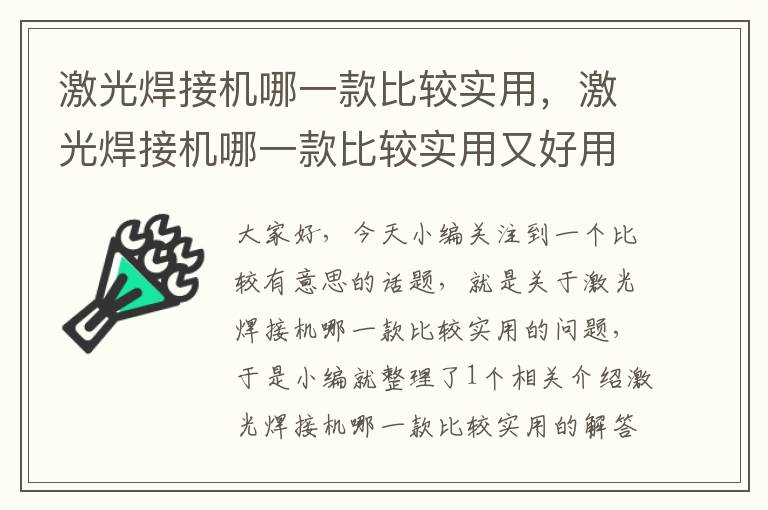 激光焊接机哪一款比较实用，激光焊接机哪一款比较实用又好用