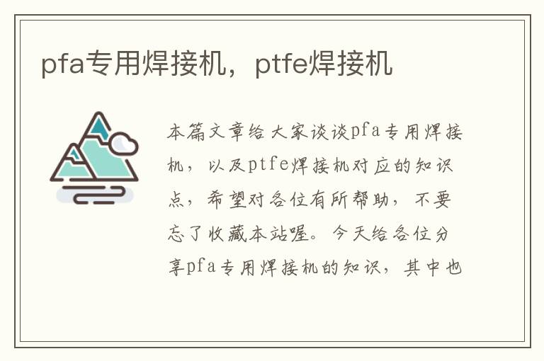 pfa专用焊接机，ptfe焊接机