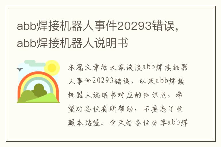 abb焊接机器人事件20293错误，abb焊接机器人说明书