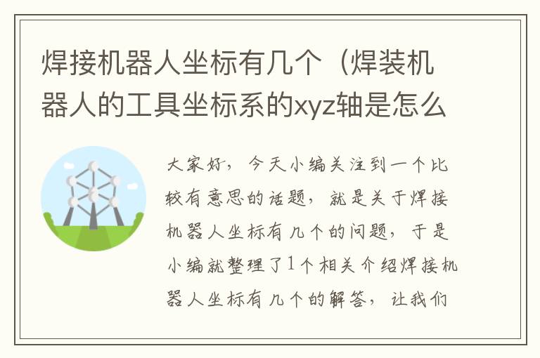 焊接机器人坐标有几个（焊装机器人的工具坐标系的xyz轴是怎么走轨迹的）