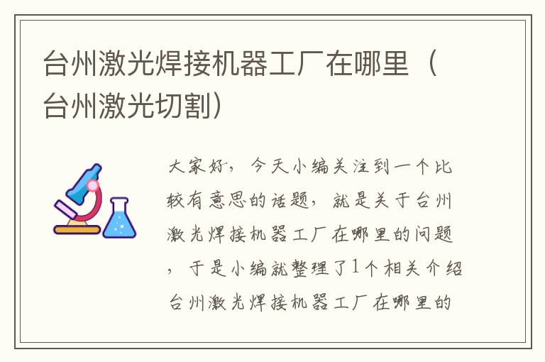 台州激光焊接机器工厂在哪里（台州激光切割）