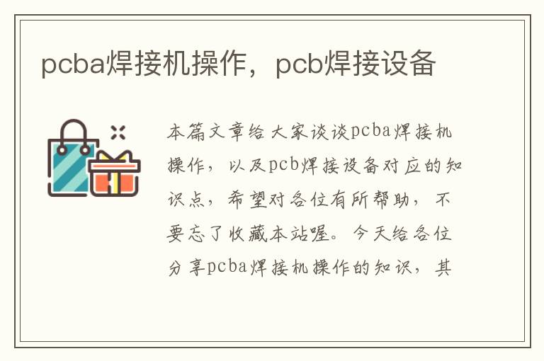 pcba焊接机操作，pcb焊接设备