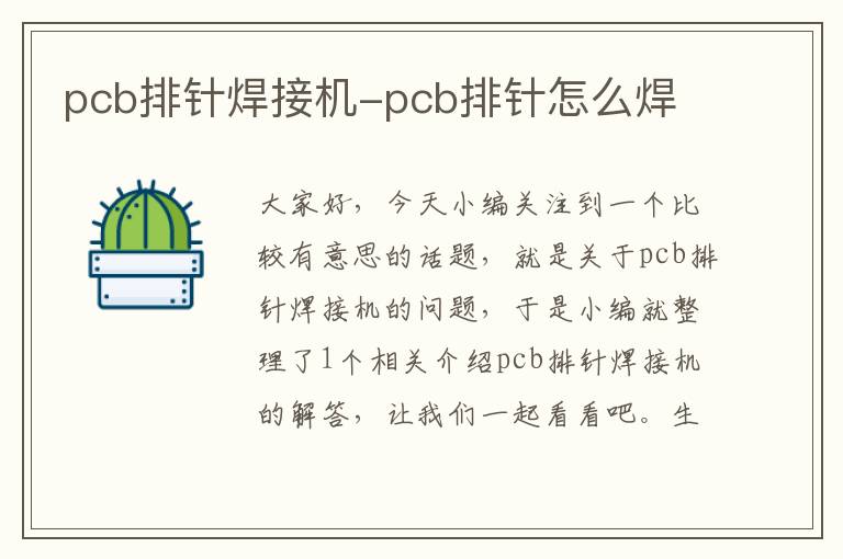 pcb排针焊接机-pcb排针怎么焊