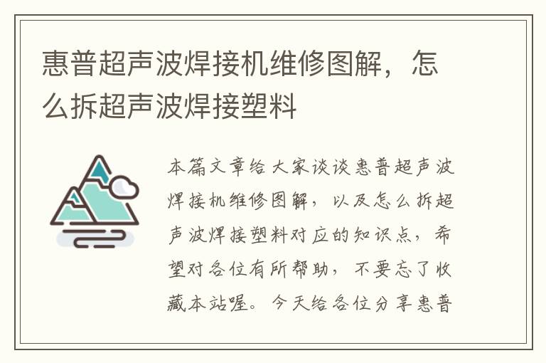 惠普超声波焊接机维修图解，怎么拆超声波焊接塑料