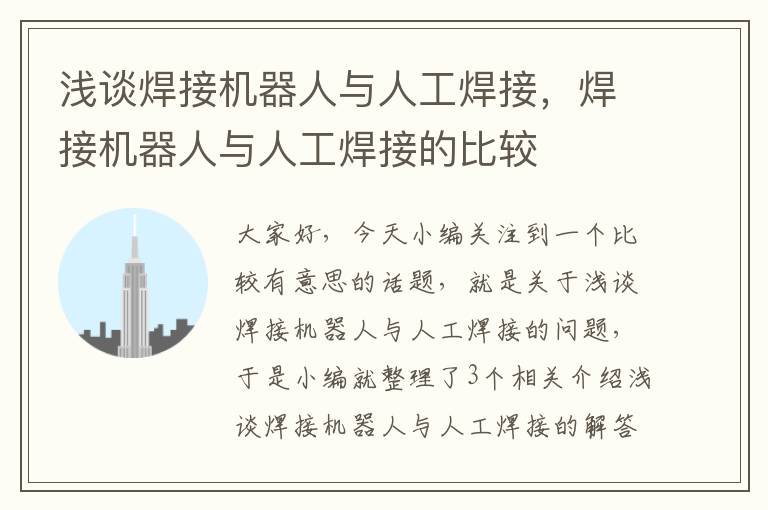 浅谈焊接机器人与人工焊接，焊接机器人与人工焊接的比较