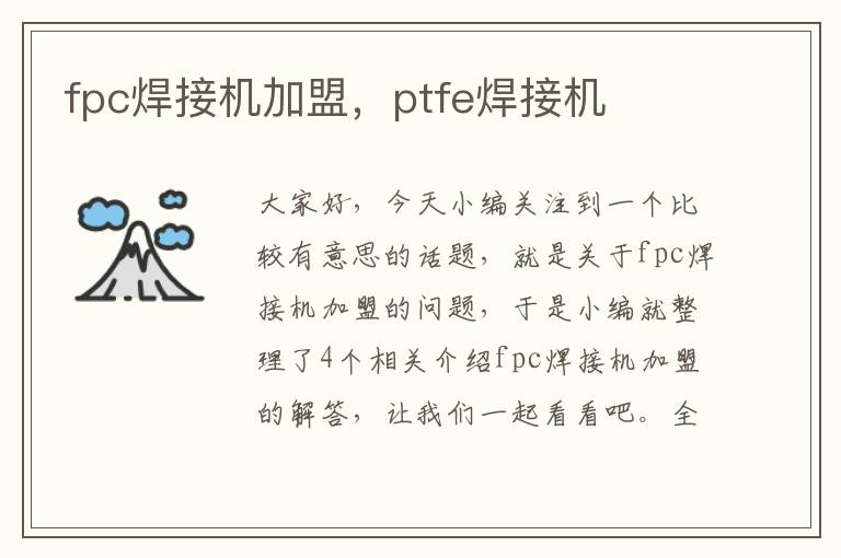 fpc焊接机加盟，ptfe焊接机