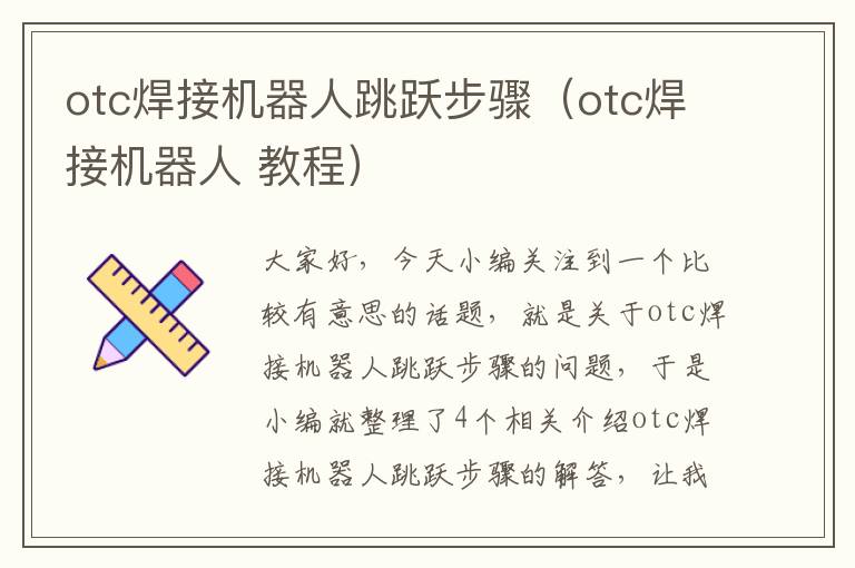 otc焊接机器人跳跃步骤（otc焊接机器人 教程）