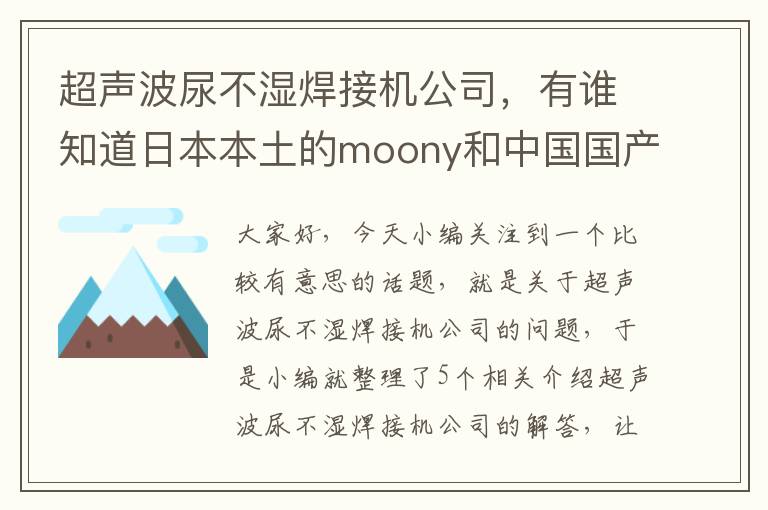 超声波尿不湿焊接机公司，有谁知道日本本土的moony和中国国产的有什么区别