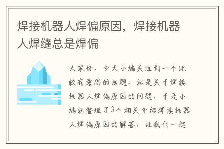 焊接机器人焊偏原因，焊接机器人焊缝总是焊偏