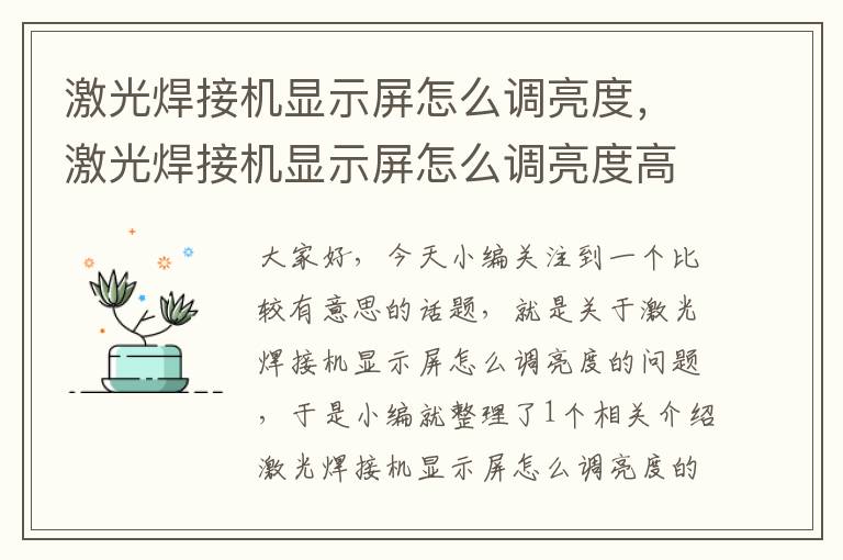 激光焊接机显示屏怎么调亮度，激光焊接机显示屏怎么调亮度高低