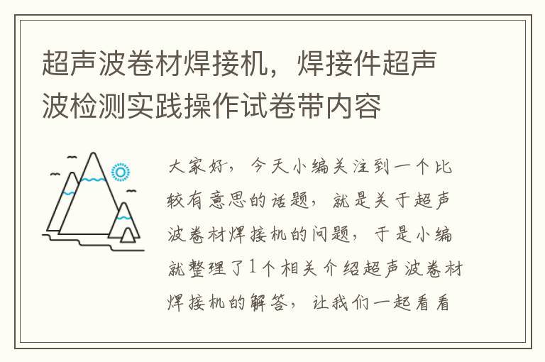 超声波卷材焊接机，焊接件超声波检测实践操作试卷带内容