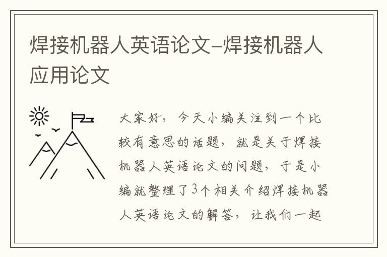 焊接机器人英语论文-焊接机器人应用论文