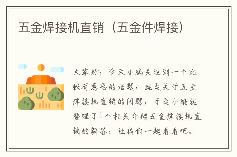 五金焊接机直销（五金件焊接）