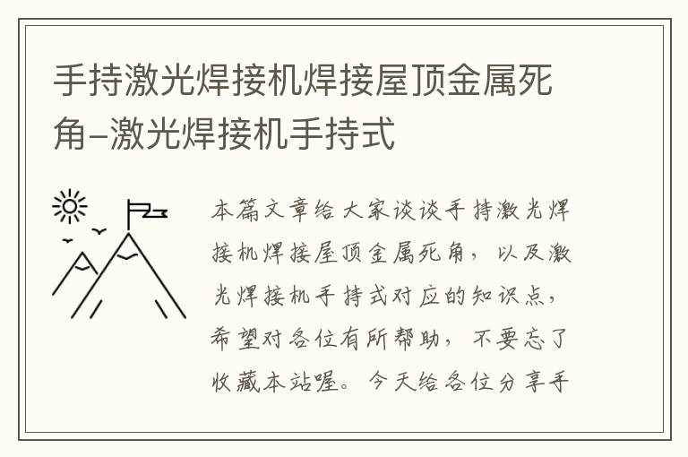 手持激光焊接机焊接屋顶金属死角-激光焊接机手持式