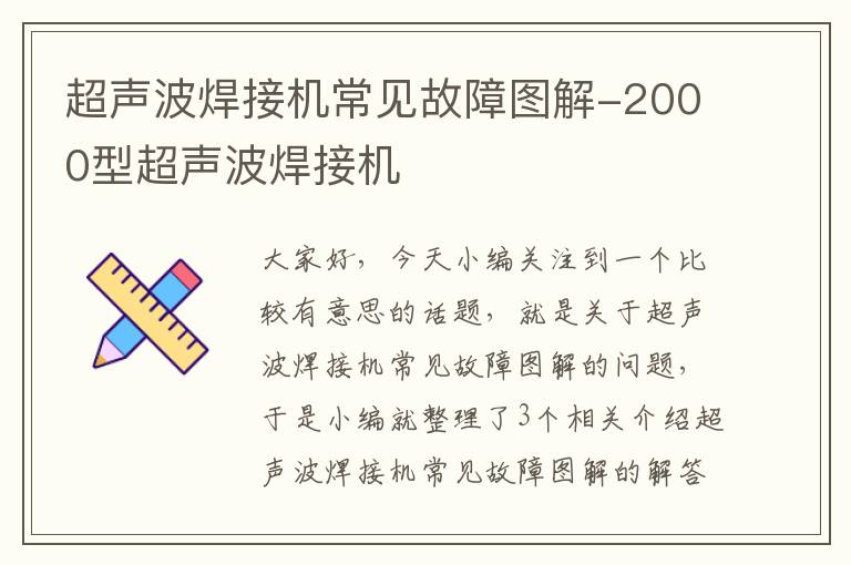 超声波焊接机常见故障图解-2000型超声波焊接机