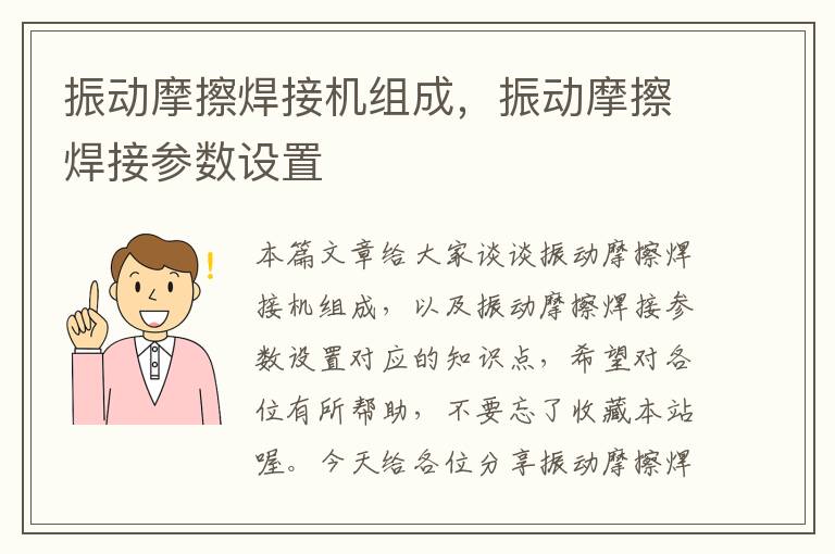 振动摩擦焊接机组成，振动摩擦焊接参数设置