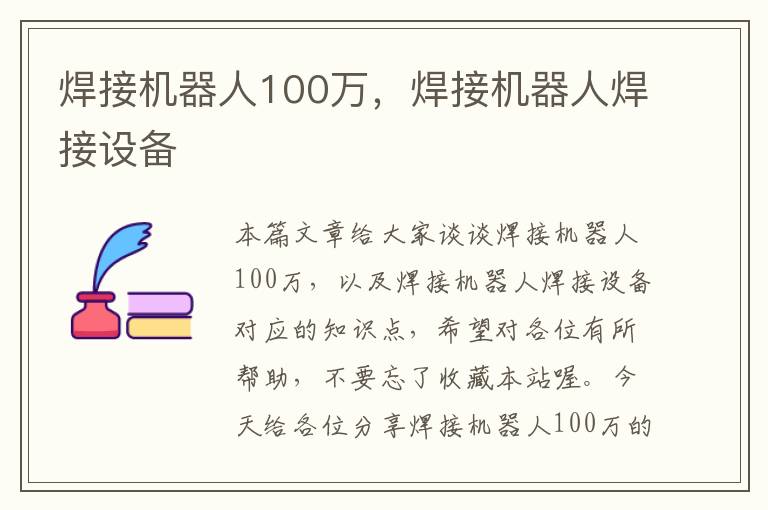 焊接机器人100万，焊接机器人焊接设备