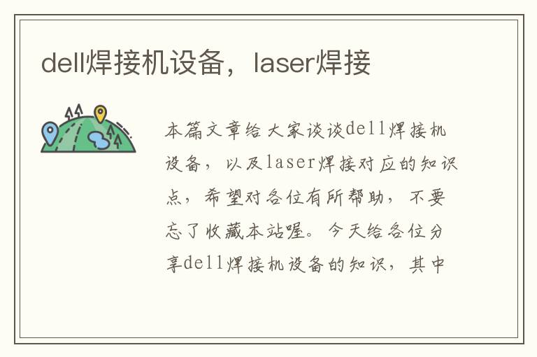 dell焊接机设备，laser焊接