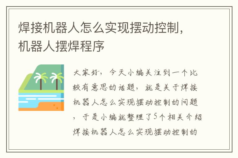 焊接机器人怎么实现摆动控制，机器人摆焊程序