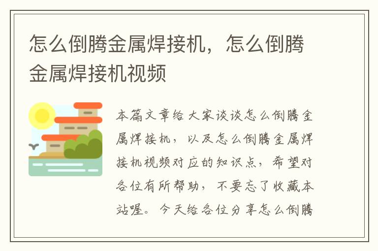 怎么倒腾金属焊接机，怎么倒腾金属焊接机视频