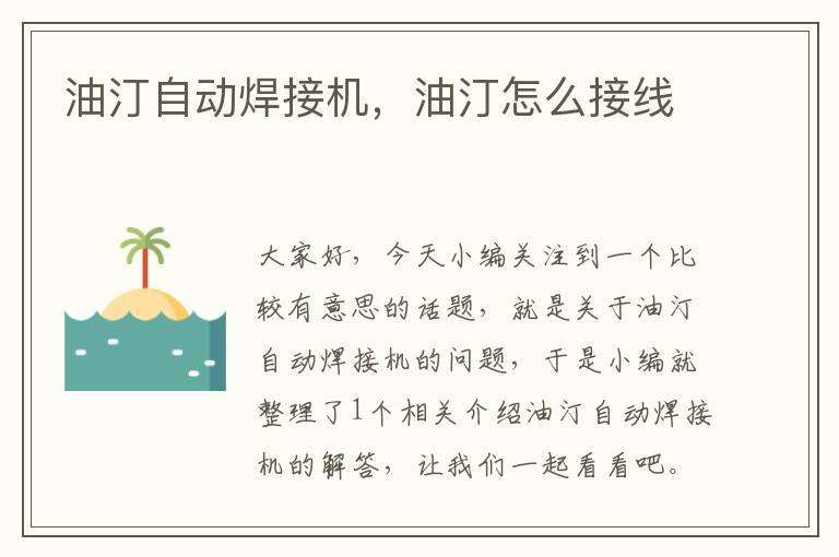 油汀自动焊接机，油汀怎么接线