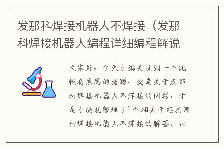 发那科焊接机器人不焊接（发那科焊接机器人编程详细编程解说）