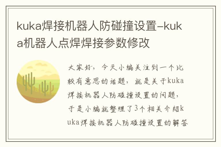 kuka焊接机器人防碰撞设置-kuka机器人点焊焊接参数修改