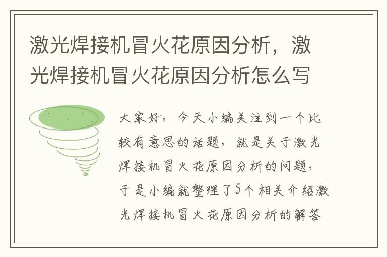 激光焊接机冒火花原因分析，激光焊接机冒火花原因分析怎么写