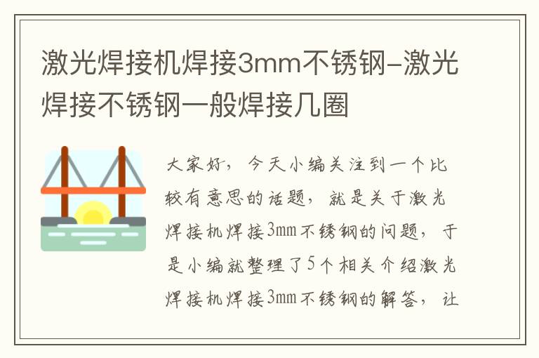 激光焊接机焊接3mm不锈钢-激光焊接不锈钢一般焊接几圈